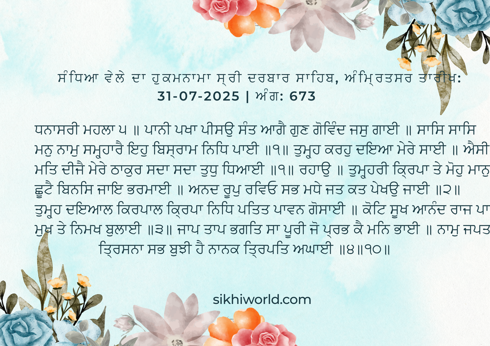 ਸੰਧਿਆ ਵੇਲੇ ਦਾ ਹੁਕਮਨਾਮਾਸ੍ਰੀ ਦਰਬਾਰ ਸਾਹਿਬ, ਅੰਮ੍ਰਿਤਸਰਤਾਰੀਖ: 31-07-2025 | ਅੰਗ: 673