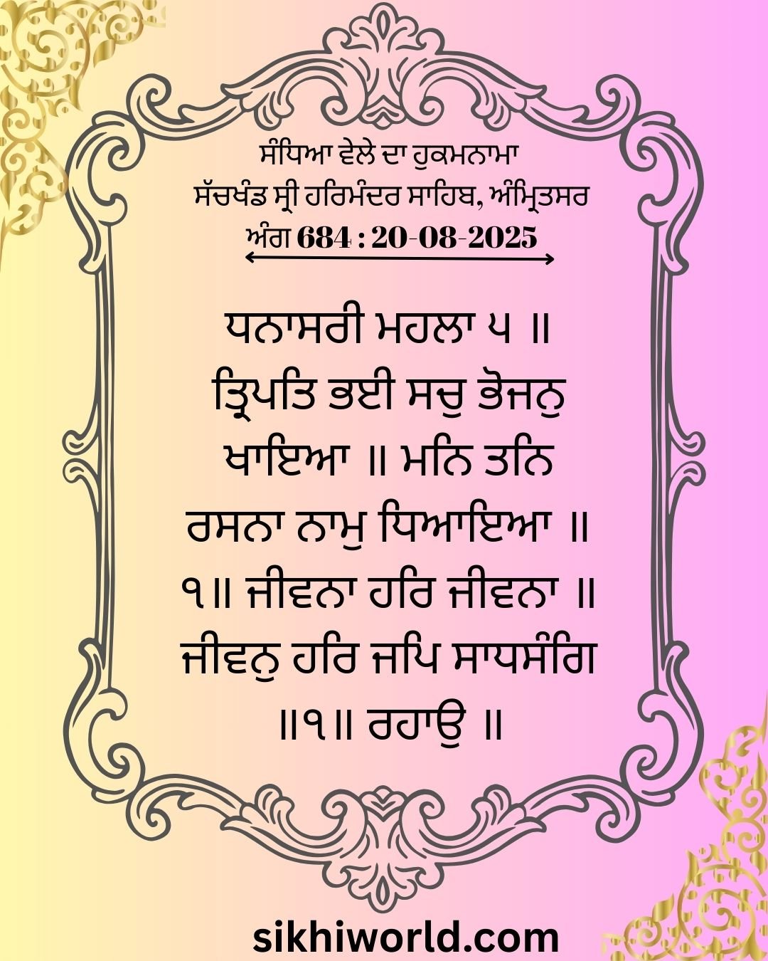 Sandhia Wele Da Hukamnama Sachkhand Sri Harmandir Sahib Amritsar Ang 684 : 20-08-2025