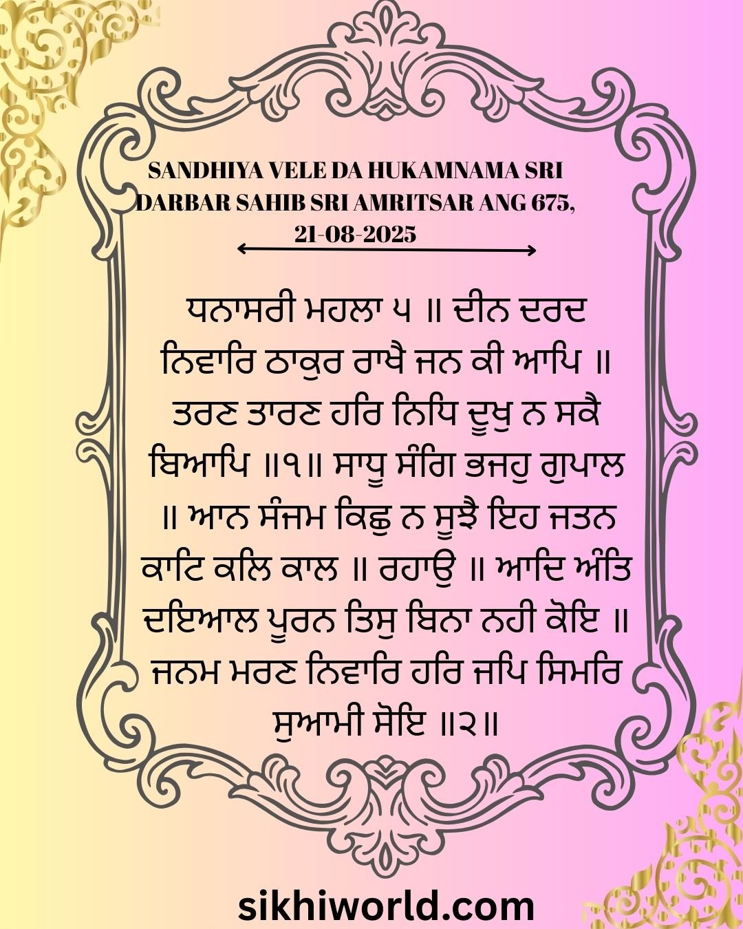 SANDHIYA VELE DA HUKAMNAMA SRI DARBAR SAHIB SRI AMRITSAR ANG 675, 21-08-2025