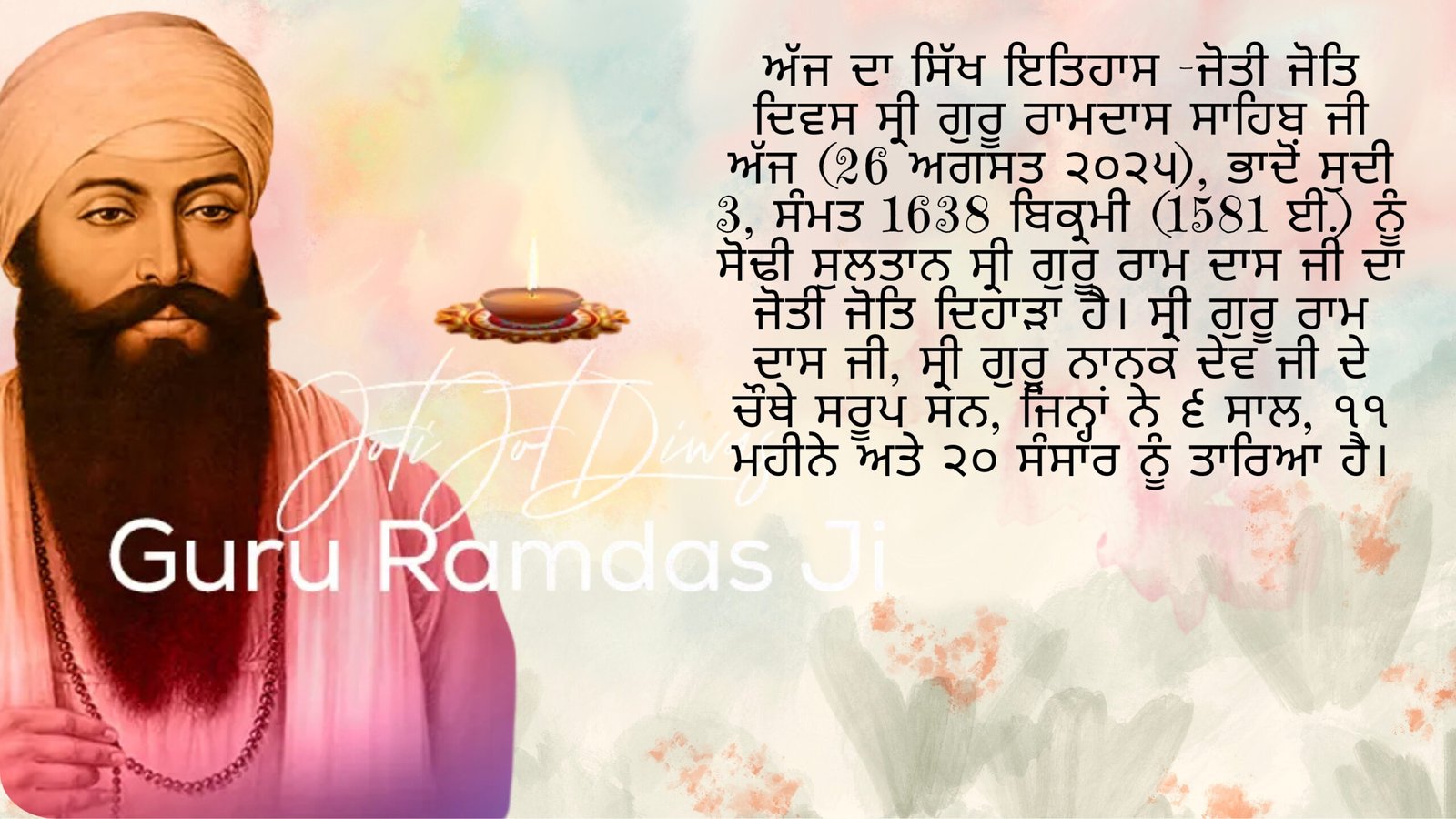 ਅੱਜ ਦਾ ਸਿੱਖ ਇਤਿਹਾਸ -ਜੋਤੀ ਜੋਤਿ ਦਿਵਸ ਸ੍ਰੀ ਗੁਰੂ ਰਾਮਦਾਸ ਸਾਹਿਬ ਜੀ ਅੱਜ (26 ਅਗਸਤ ੨੦੨੫)
