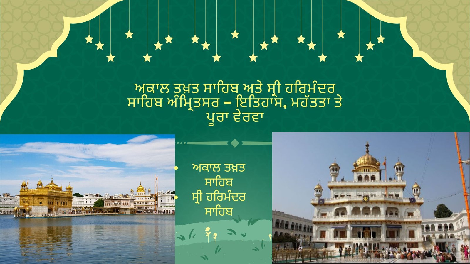 ਅਕਾਲ ਤਖ਼ਤ ਸਾਹਿਬ (Akal Takht Sahib)