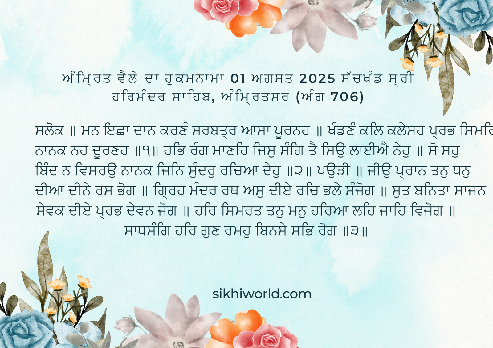 ਅੰਮ੍ਰਿਤ ਵੈਲੇ ਦਾ ਹੁਕਮਨਾਮਾ