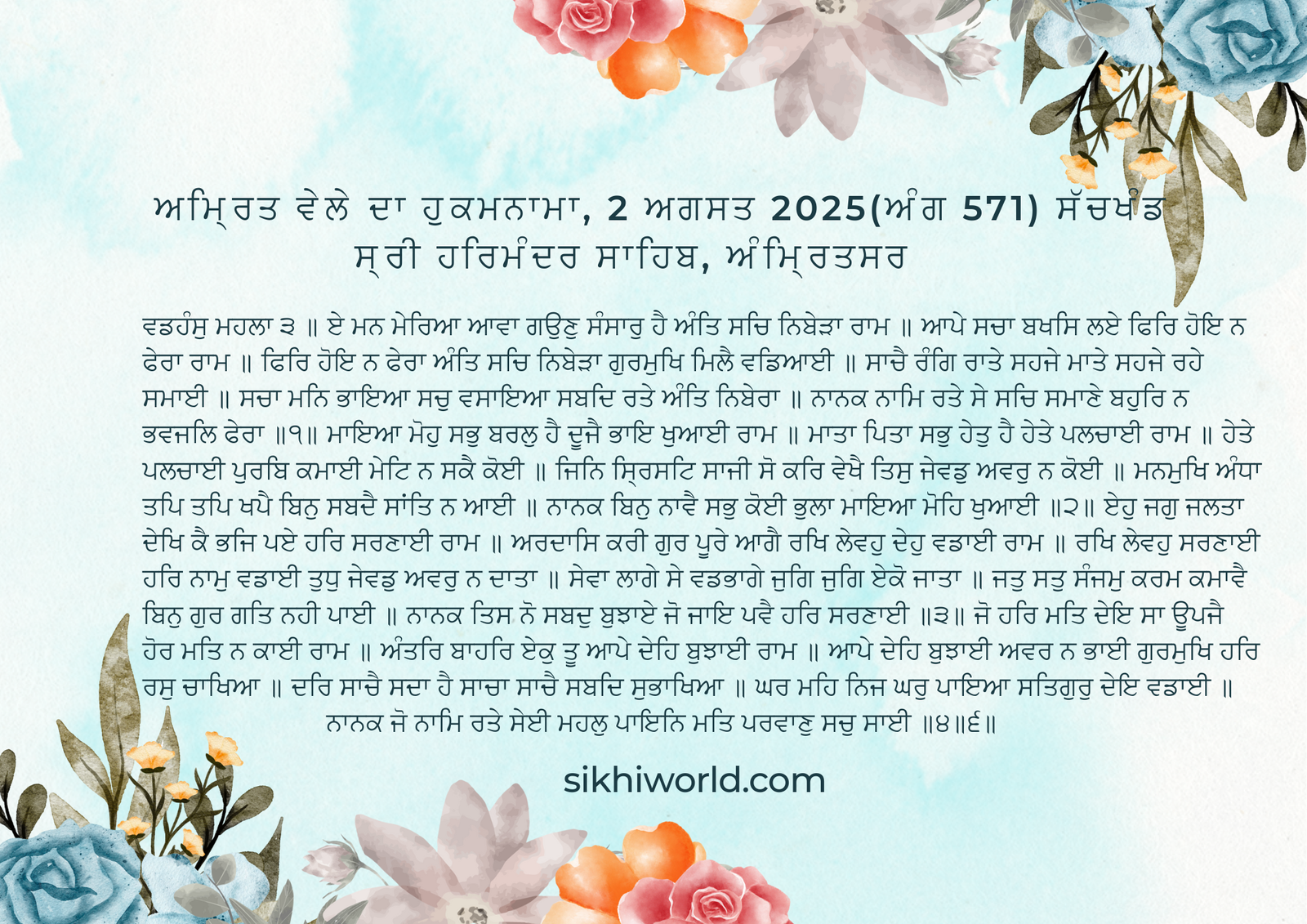 ਅਮ੍ਰਿਤ ਵੇਲੇ ਦਾ ਹੁਕਮਨਾਮਾ, 2 ਅਗਸਤ 2025