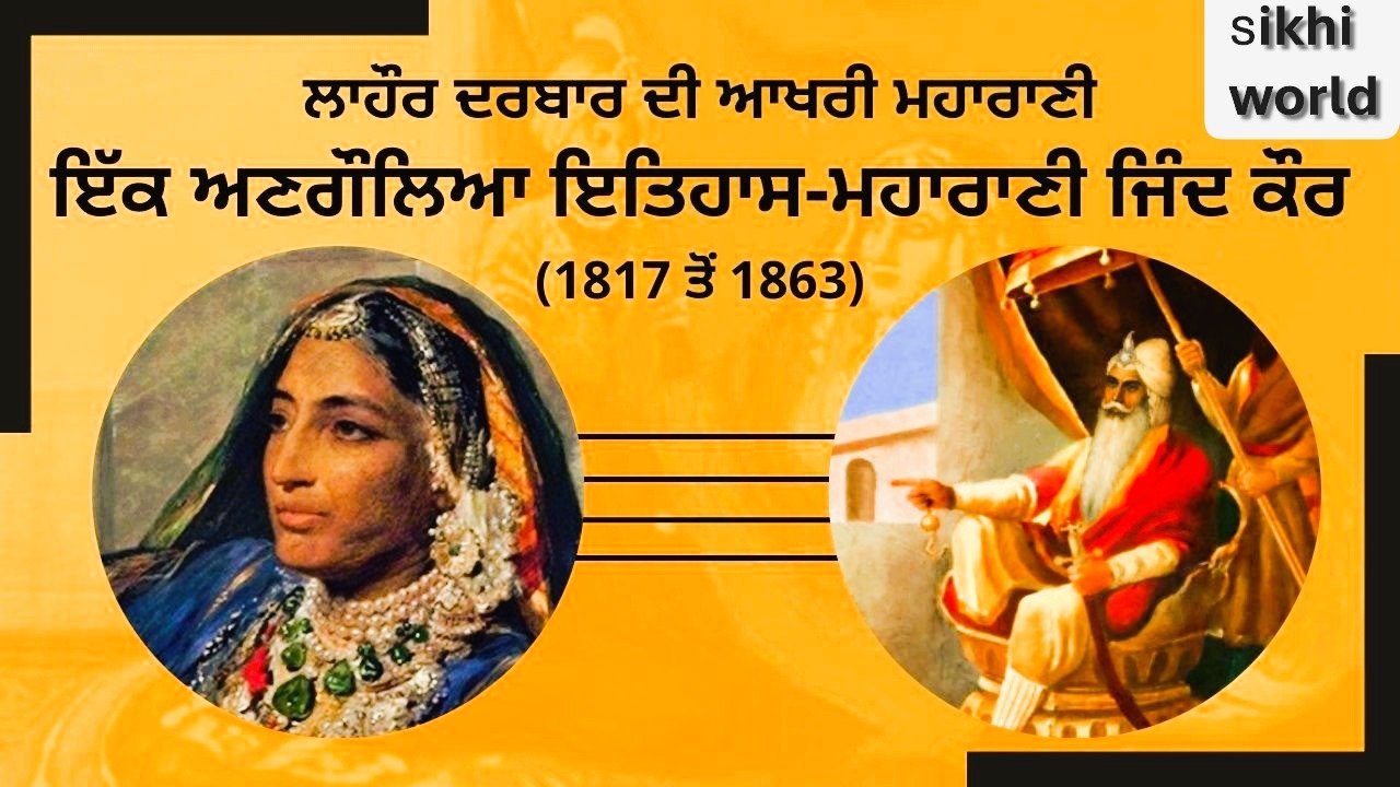 ਮਹਾਰਾਣੀ ਜਿੰਦ ਕੌਰ
