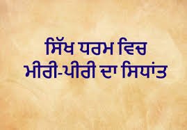 ਮੀਰੀ-ਪੀਰੀ (Miri Piri)