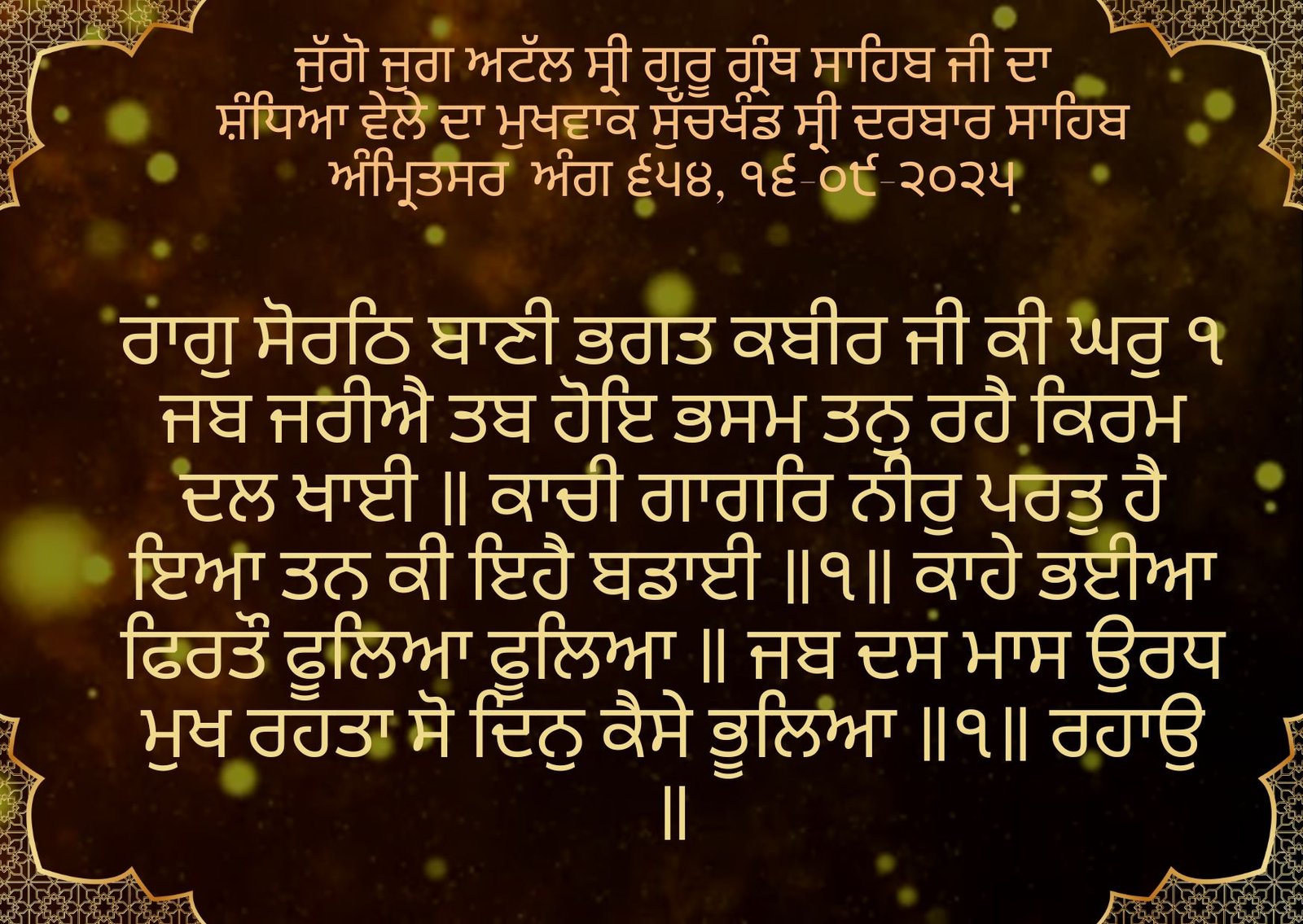 SANDHIA VELE DA HUKAMNAMA SRI DARBAR SAHIB AMRITSAR ANG 658, 17-09-2025
